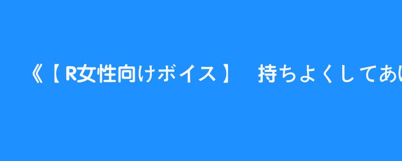 【R女性向けボイス】気持ちよくしてあげる…【甘々/黒耳3Dio/高音質】