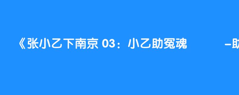 张小乙下南京 03：小乙助冤魂    說書-助眠-睡前故事