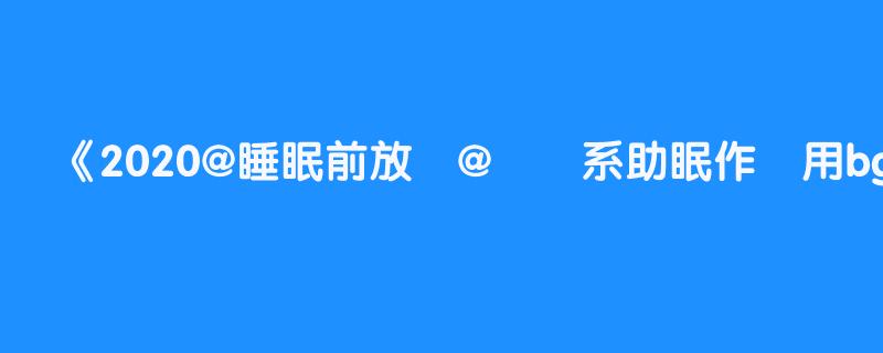 2020@睡眠前放鬆@療癒系助眠作業用bgm