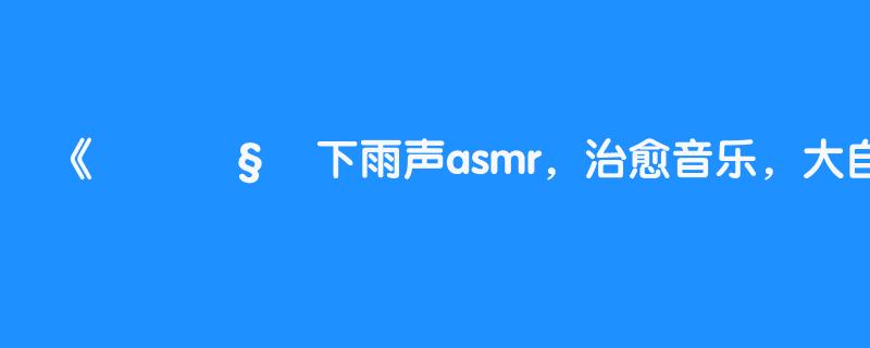 🎧⚡下雨声asmr，治愈音乐，大自然白噪音下雨声！雷暴 雨声asmr助眠⚡森林中的下雨声和雷暴响起1小时⚡适合放松，睡觉，学习，冥想 。