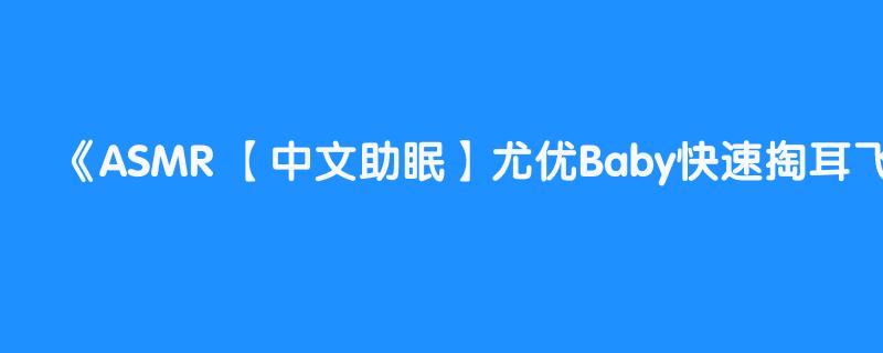 ASMR 【中文助眠】尤优Baby快速掏耳飞机起飞舒适哄睡（含语音播报）