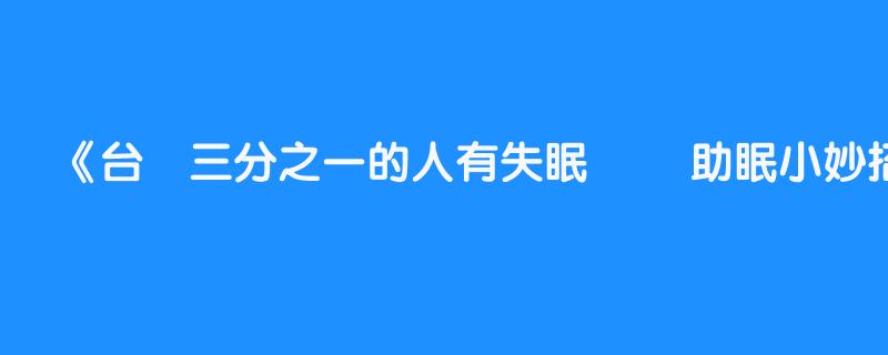 台灣三分之一的人有失眠問題 助眠小妙招來啦