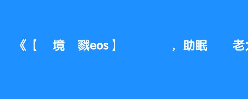 【靈境殺戮eos】❤️無題，助眠❤️老大之(可能沒睡好..【樂允】