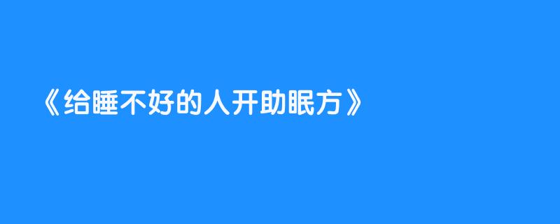 给睡不好的人开助眠方