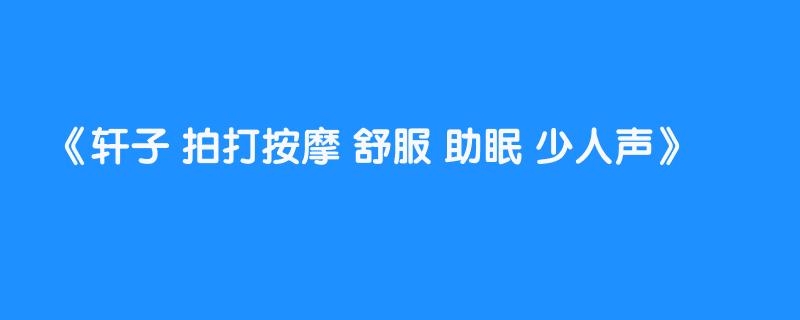 轩子 拍打按摩 舒服 助眠 少人声