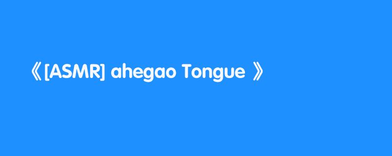 [ASMR] ahegao Tongue 