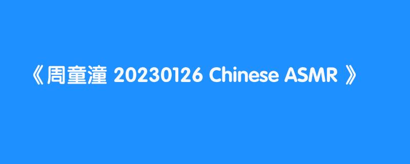 周童潼 20230126 Chinese ASMR 