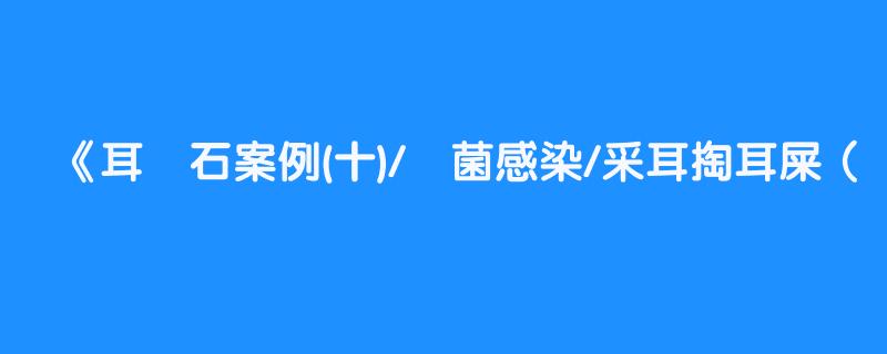 耳結石案例(十)/黴菌感染/采耳掏耳屎（噁心下酒菜系列）采耳丘－苗栗專業掏耳 Chu Ears