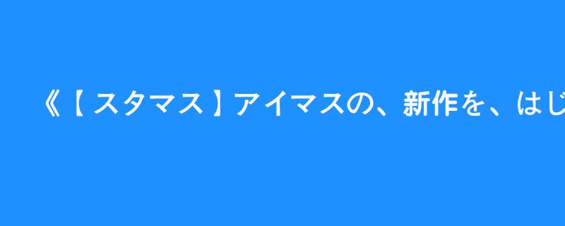 【スタマス】アイマスの、新作を、はじめます！！！！！【月ノ美兎/にじさんじ/THE IDOLM@STER STARLIT SEASON/ネタバレ注意】